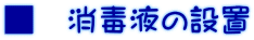 ■ 消毒液の設置