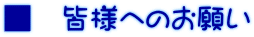 ■ 皆様へのお願い